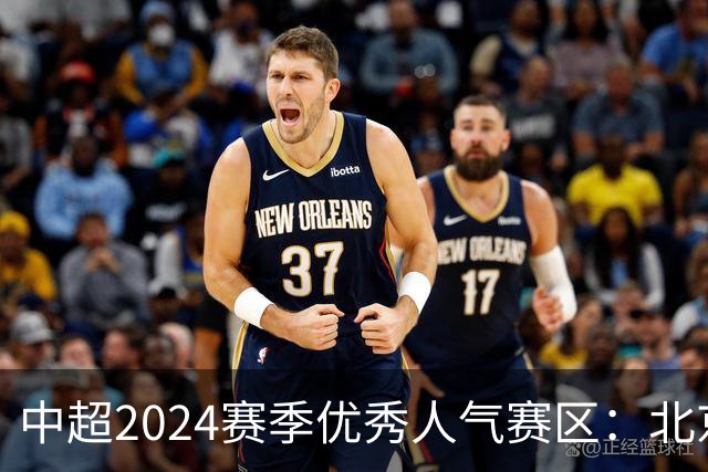 中超2024赛季优秀人气赛区：北京等5个赛区获奖