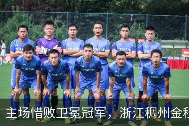 主场惜败卫冕冠军,浙江稠州金租男篮止步四连胜