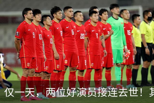 仅一天,两位好演员接连去世!其中一个只有46岁,另一位是老戏骨