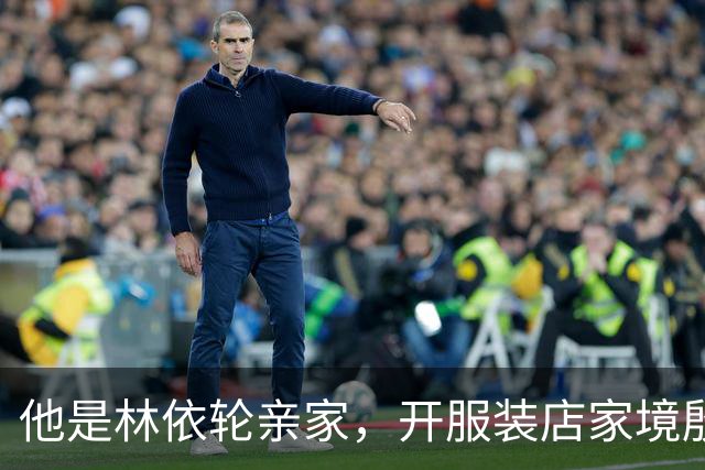 他是林依轮亲家，开服装店家境殷实，是法国出生的第二代温州华人
