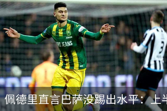 佩德里直言巴萨没踢出水平：上半场不像自己，丢球代价太贵