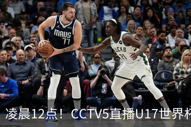 凌晨12点!CCTV5直播U17世界杯揭幕战,万项赵松源领衔最强阵容,目标=打平取1分
