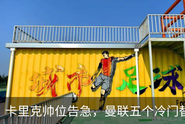 卡里克帅位告急,曼联五个冷门替代人选浮出水面