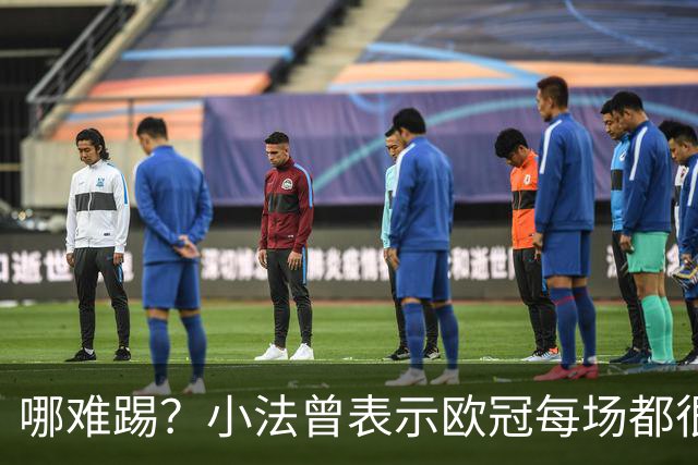 哪难踢？小法曾表示欧冠每场都很艰难、曼联实力在科莫之上