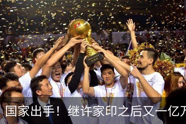 国家出手!继许家印之后又一亿万富豪落网,坑害百姓、恶行累累