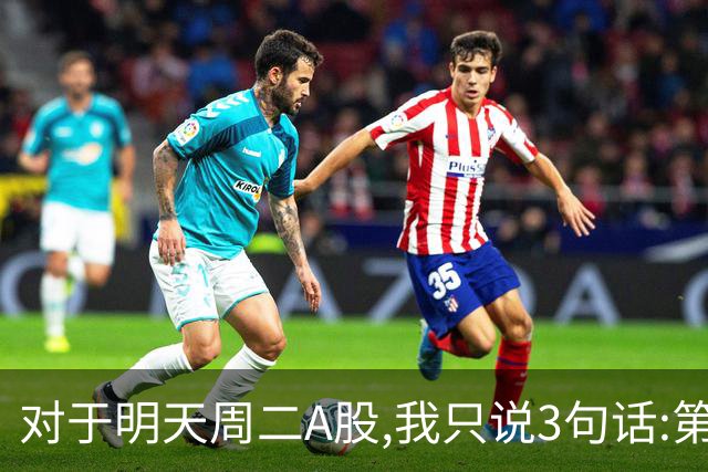 对于明天周二A股,我只说3句话:第一,3764点很可能还会再次出现?