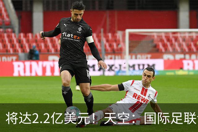 将达2.2亿美元!天空:国际足联计划明年将女足世界杯的奖金翻倍