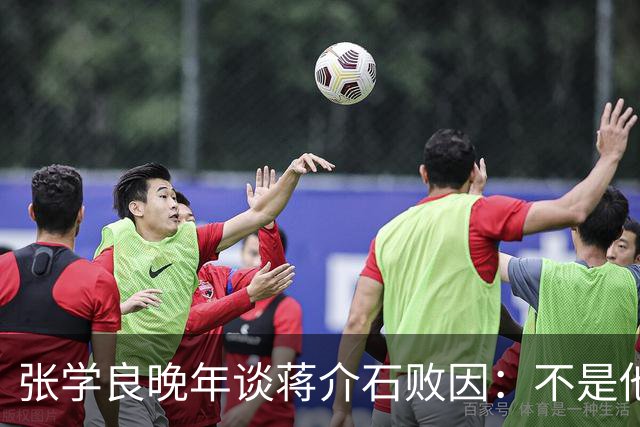 张学良晚年谈蒋介石败因:不是他把大陆丢了,而是大陆人民不要他了