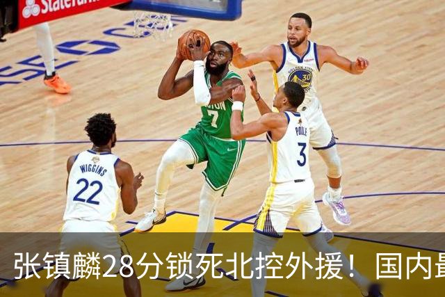 张镇麟28分锁死北控外援!国内最强3号位,国家队却不要他?