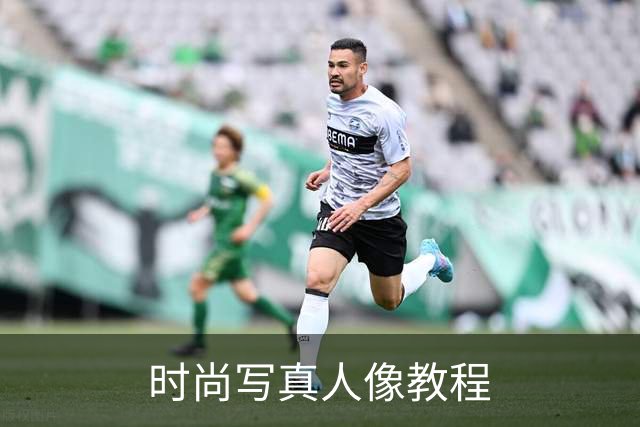 时尚写真人像教程