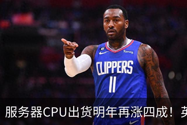 服务器CPU出货明年再涨四成!英特尔新品却还在延后