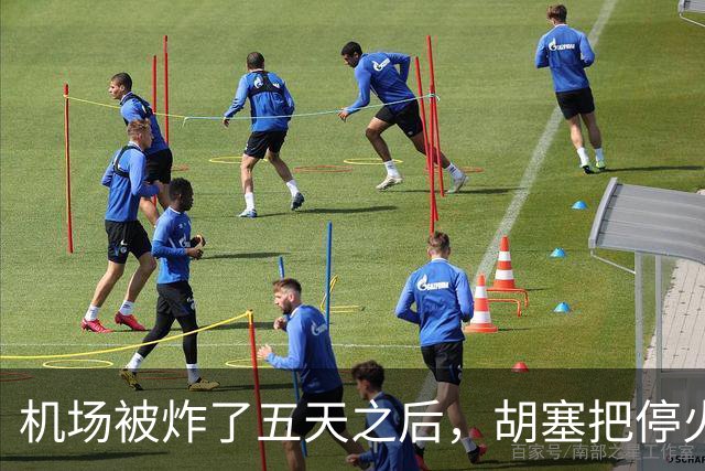 机场被炸了五天之后,胡塞把停火条件摆上桌,沙特只剩一条路可走