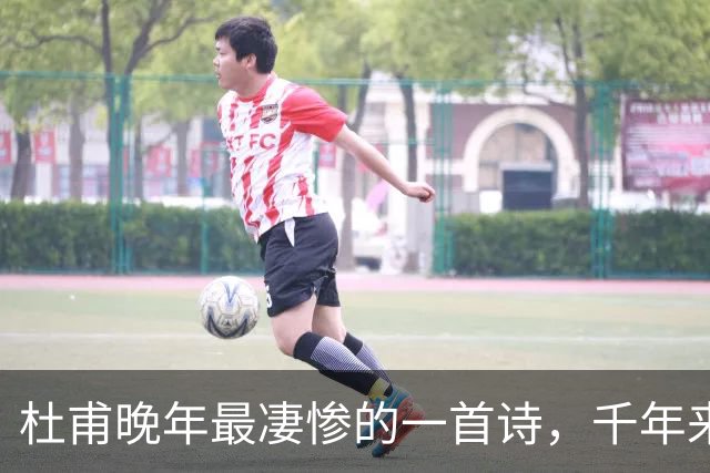 杜甫晚年最凄惨的一首诗，千年来无人能超越，被尊为“七律之冠”