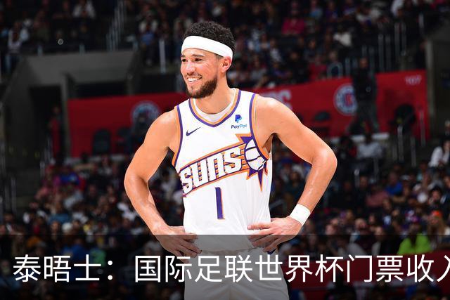 泰晤士:国际足联世界杯门票收入达50亿美元,是上届5倍多