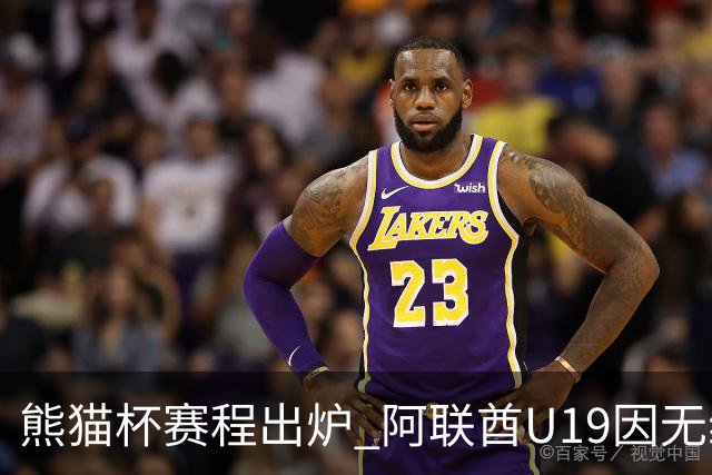 熊猫杯赛程出炉 阿联酋U19因无缘U20亚洲杯解散