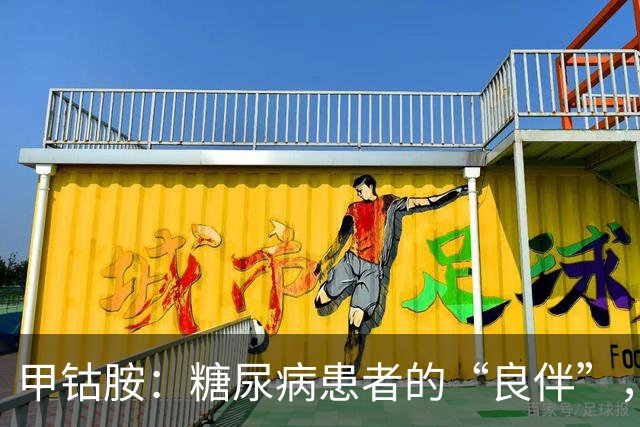 甲钴胺:糖尿病患者的“良伴”,对付5种病很在行,吃多久停药