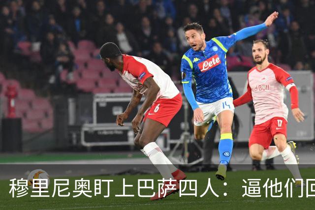 穆里尼奥盯上巴萨四人:逼他们回防,再打身后