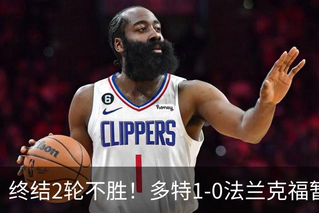 终结2轮不胜！多特1-0法兰克福暂登顶 斯文森吉拉西中楣拜尔建功