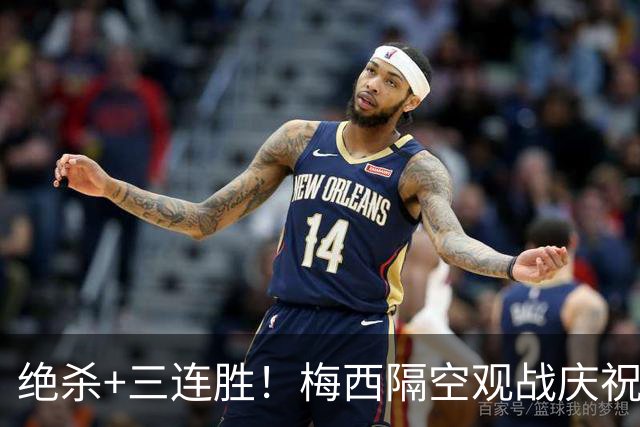 绝杀+三连胜！梅西隔空观战庆祝，谁能想到月初还是垫底弱旅？
