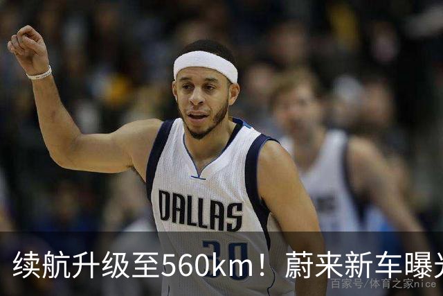 续航升级至560km！蔚来新车曝光：10月23日上市
