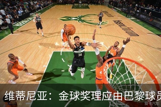维蒂尼亚:金球奖理应由巴黎球员获得 面对亚马尔谈不上“害怕”