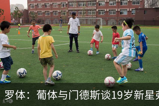 罗体:葡体与门德斯谈19岁新星弗拉维奥续约至2031年