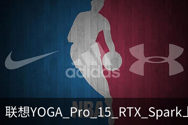 联想YOGA Pro 15 RTX Spark上手体验:笔电的身形,桌面工作站的实力