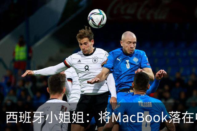 西班牙小姐姐:将MacBook落在中国咖啡馆,没丢,但她的天塌了!