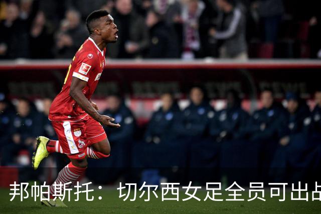 邦帕斯托:切尔西女足全员可出战罗马,包括劳伦-詹姆斯