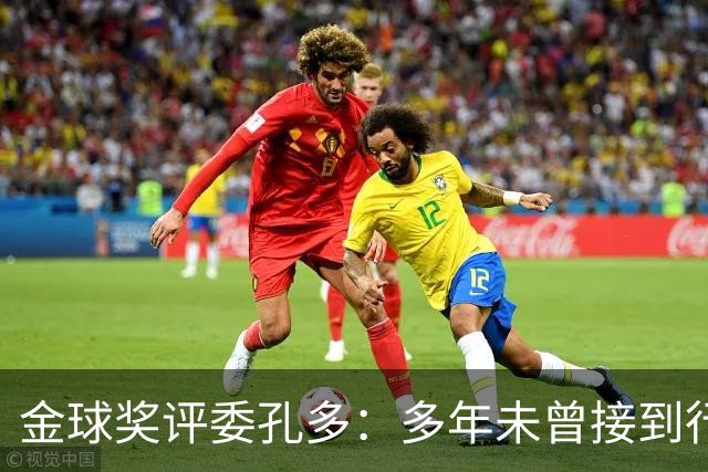 金球奖评委孔多:多年未曾接到行贿或施压电话 金球奖有极高声誉