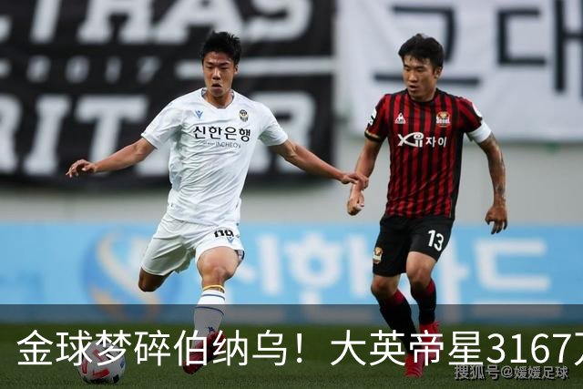 金球梦碎伯纳乌!大英帝星3167万欧年薪坐穿板凳