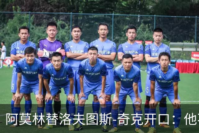 阿莫林替洛夫图斯-奇克开口:他不信自己能进英格兰队
