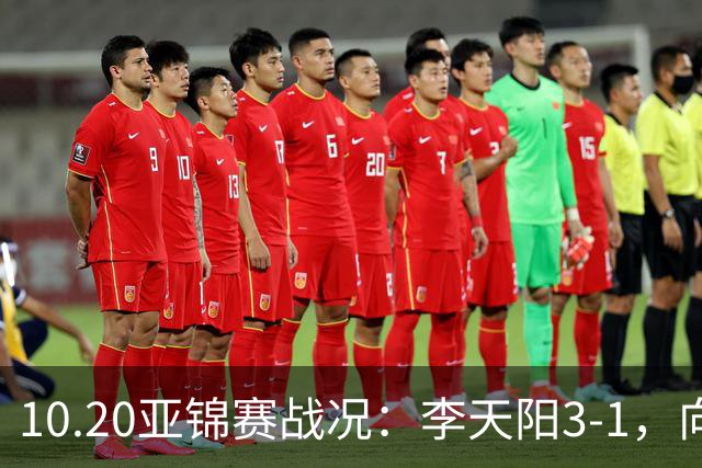 10.20亚锦赛战况:李天阳3-1,向鹏11-2零封,团体八强,王楚钦新消息