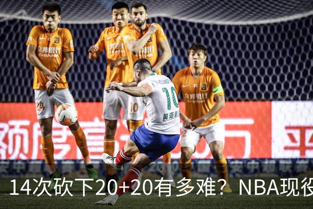 14次砍下20+20有多难?NBA现役仅5人,约基奇22次第二,庄神独一档