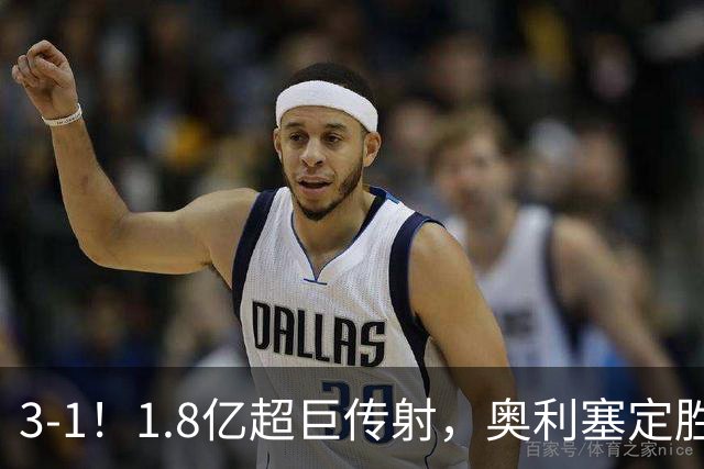 3-1！1.8亿超巨传射，奥利塞定胜局，凯恩失良机，拜仁客场奏凯