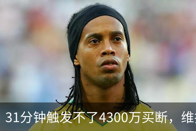 31分钟触发不了4300万买断,维拉准备放弃加纳乔