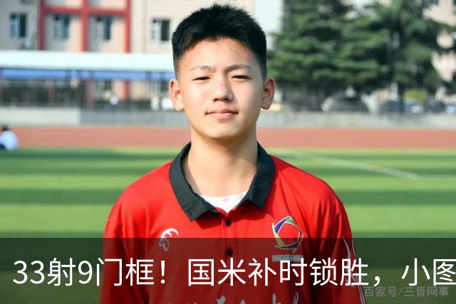 33射9门框！国米补时锁胜，小图拉姆造点逆转紫百合