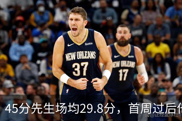 45分先生场均29.8分,首周过后他真能进全明星?